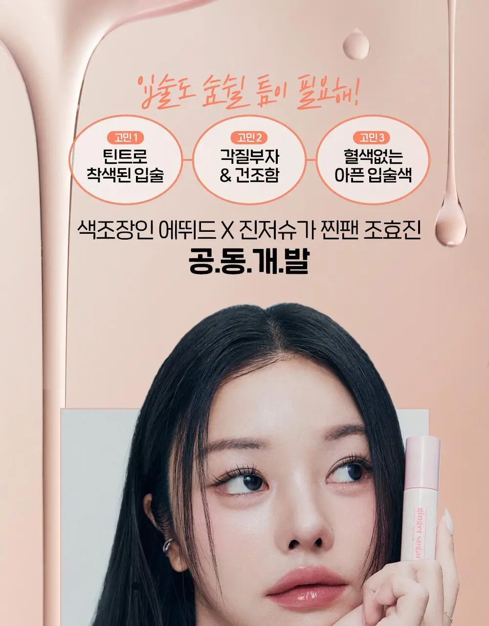 [에뛰드 X 조효진 공동개발] 에뛰드 진저슈가 립 세럼 13g (기획/단품) (뛰드공주 컬렉션) 상세페이지 11